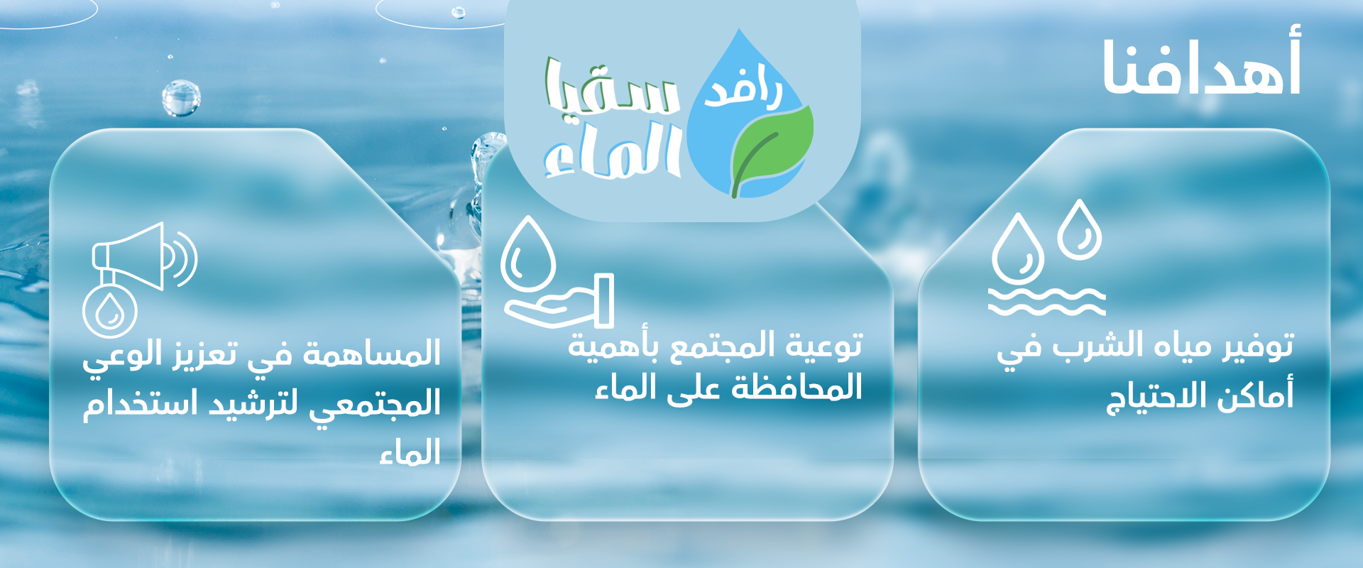 سقيا الماء التجريبي