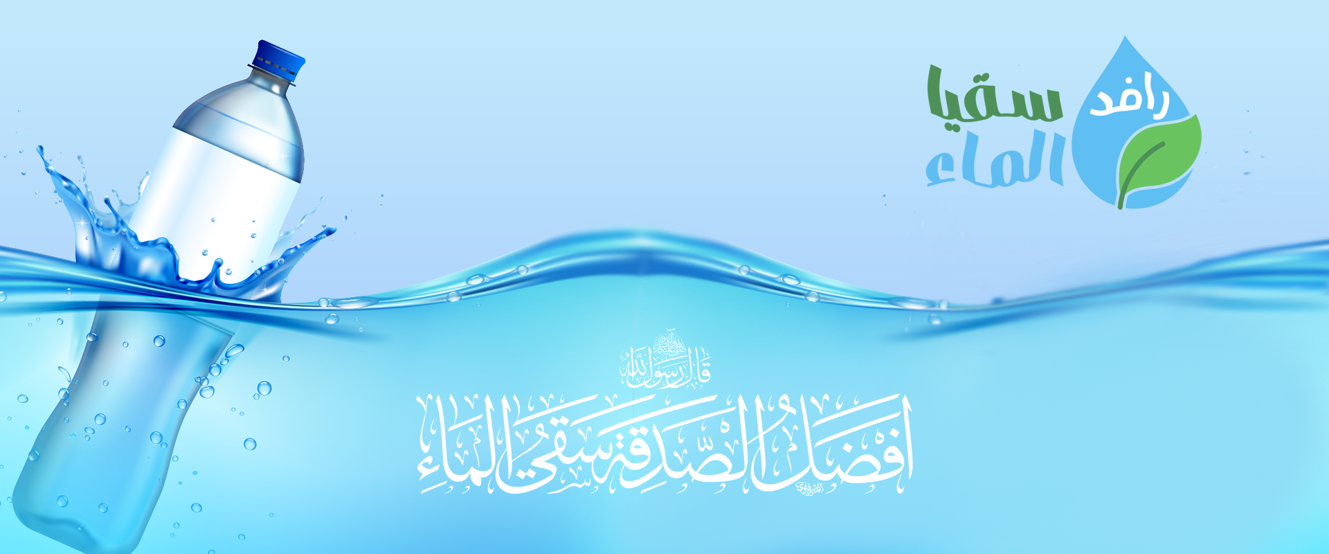 سقيا الماء التجريبي